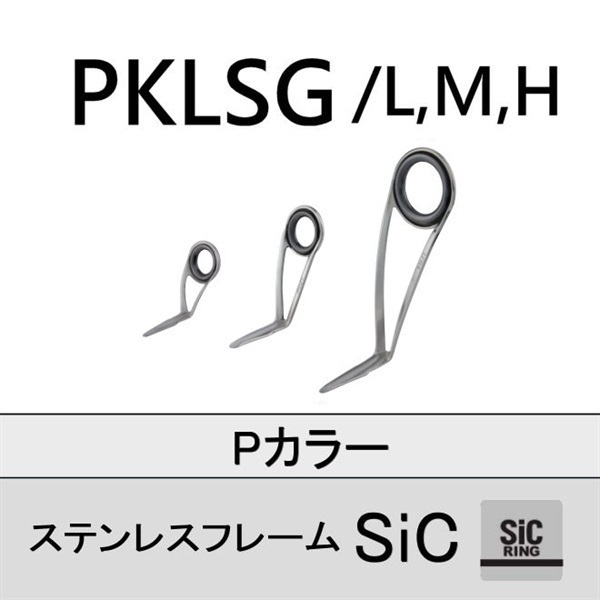ステンレスSiC 片足ガイド/PKLSG L/M/H